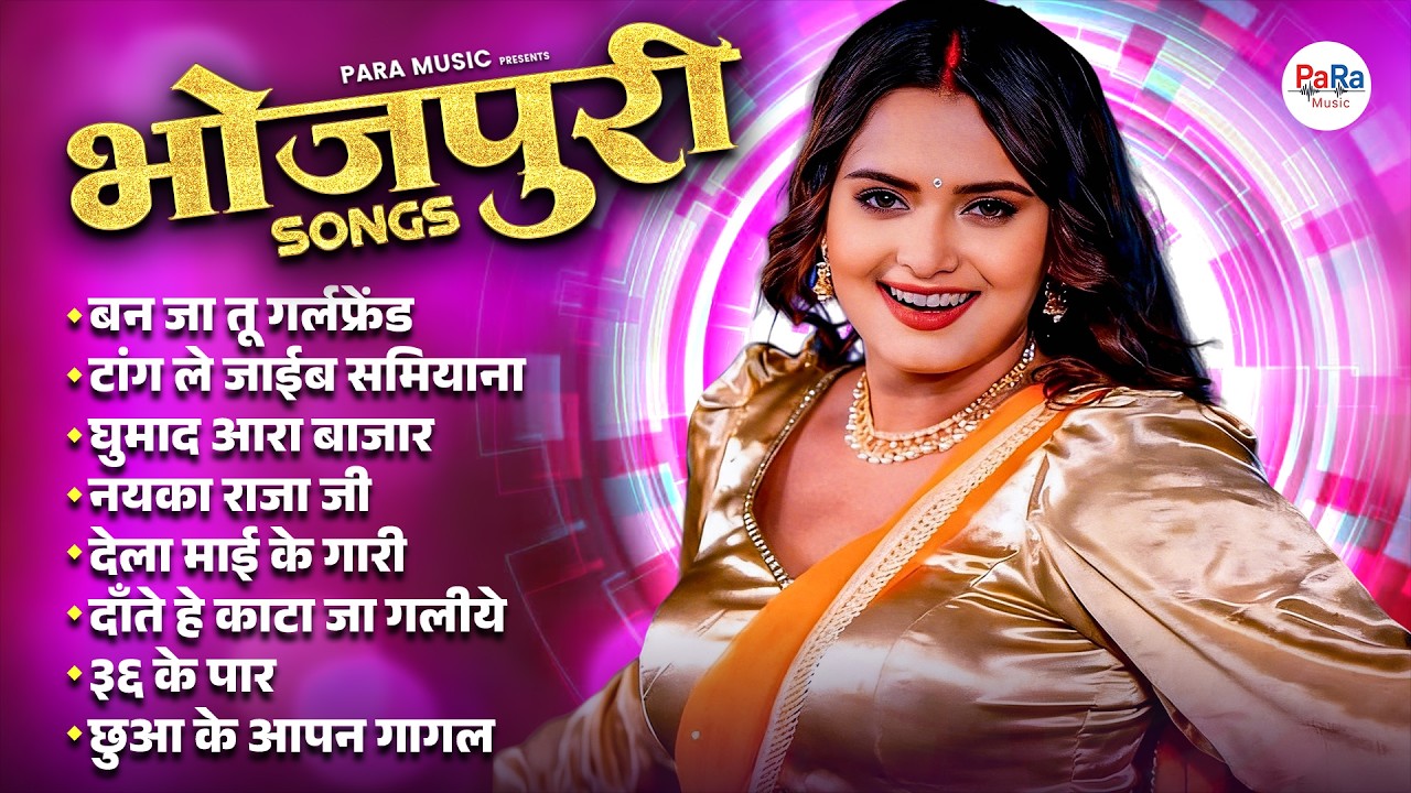 भोजपुरी के सबसे धमाकेदार डांस गाने | टॉप भोजपुरी डांस गाना | Bhojpuri Superhit Song #song
