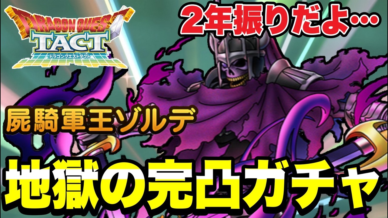【ドラクエタクト】２年ぶりだよ．．．『屍騎軍王ゾルデ』超絶地獄の完凸ガチャ！！【DQT】