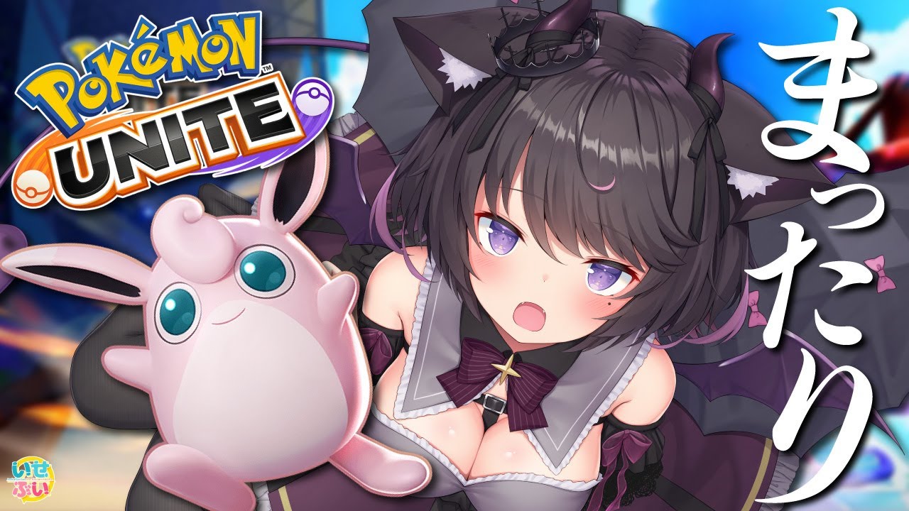 【ポケモンユナイト】マスターが呼んでますよっと・・・ｗ【Vtuber】