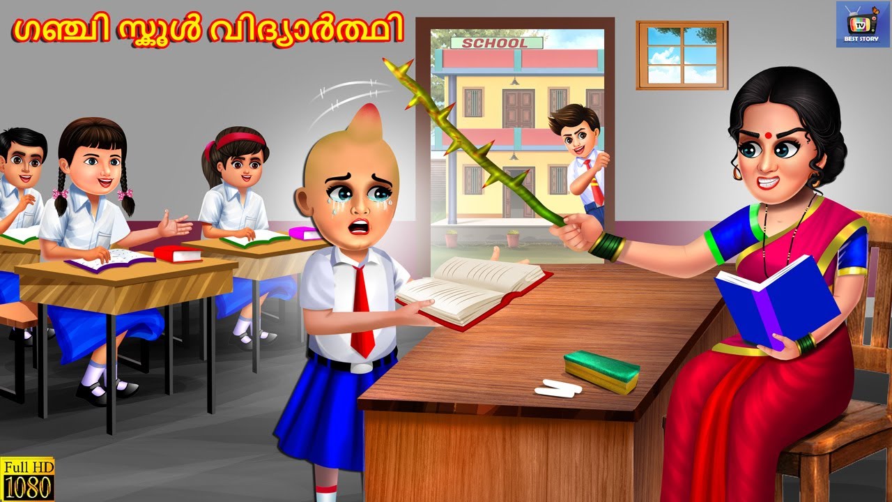 Ganji school vidyaarthi | Malayalam Moral Stories | Bedtime Story | Malayalam Story | Malayalam