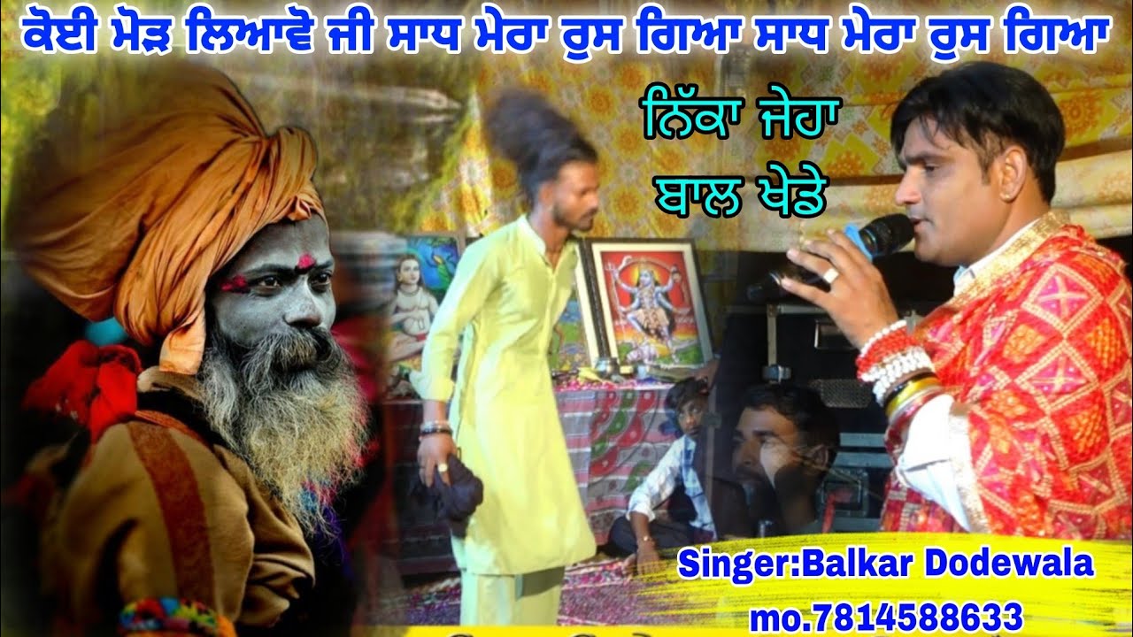 ਕੋਈ ਮੋੜ ਲਿਆਵੋ ਜੀ ਸਾਧ ਮੇਰਾ ਰੁਸ ਗਿਆ ਸਾਧ ਮੇਰਾ ਰੁਸ ਗਿਆ Sadha De Jass Singer Balkar Dodewala 7814588633