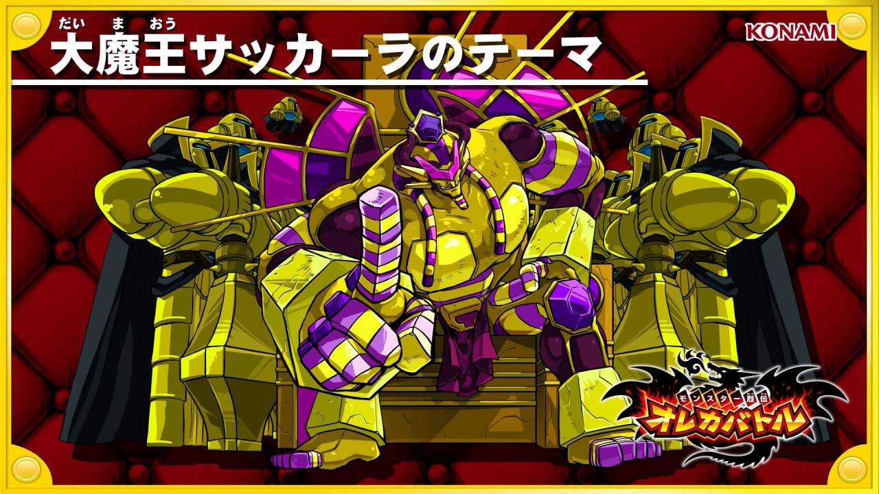 オレカ音楽館『大魔王サッカーラのテーマ』