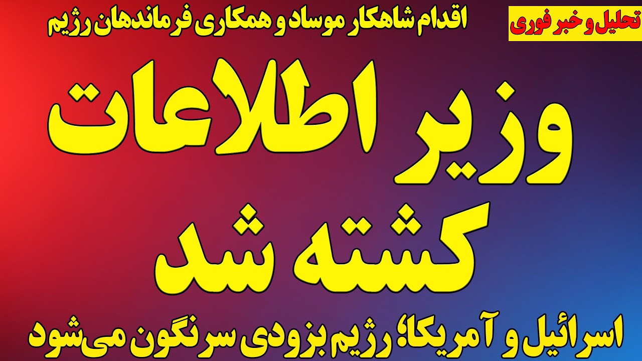 فوری: وزیر اطلاعات رژیم کشته شد!/ آمریکا و اسرائیل؛ رژیم سرنگون می‌شود/ اقدام شاهکار موساد