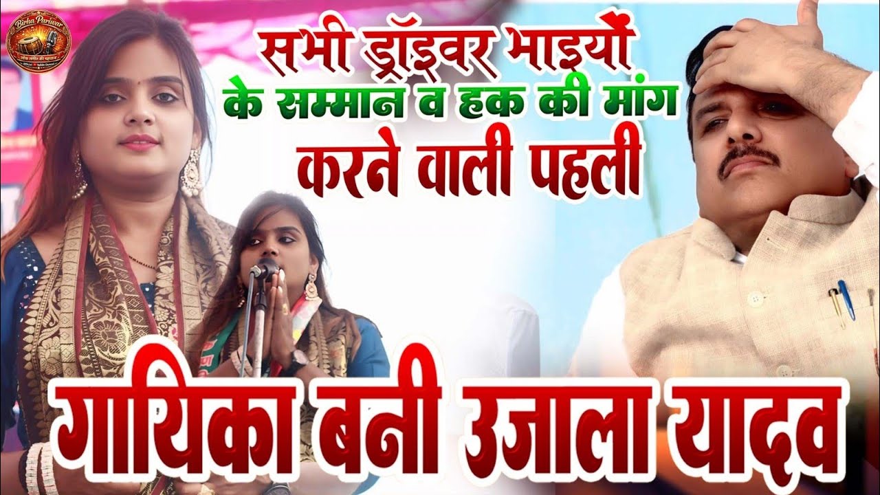 #video सभी ड्राइवर भाइयों के सम्मान व हक की मांग करने वाली पहली गायिका बनी उजाला यादव