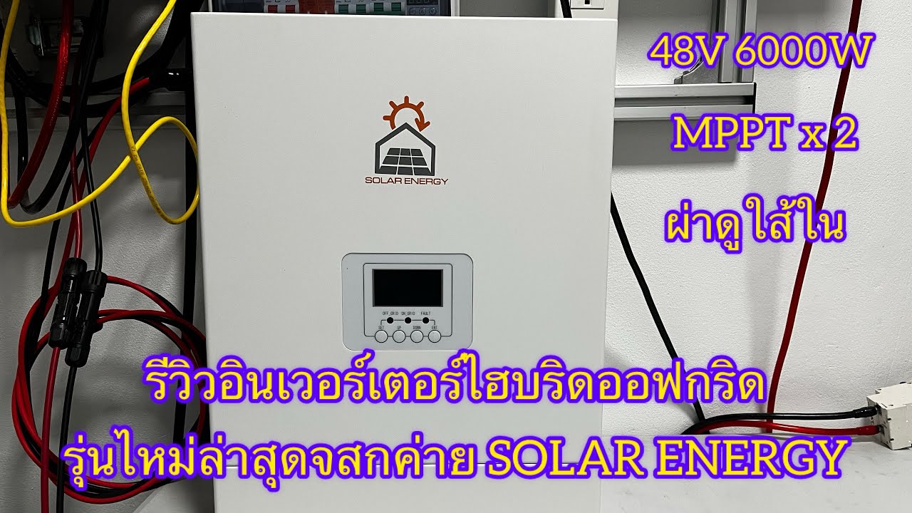 รีวิวอินเวอร์เตอร์ไฮบริดออฟกริดรุ่นล่าสุดจาก SOLARENERGY 48V 6000W