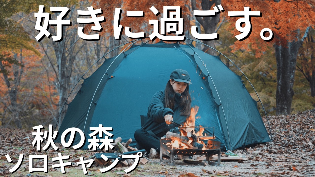 【ソロキャンプ】好きに過ごす秋キャンプ。肉キャンプ飯2種