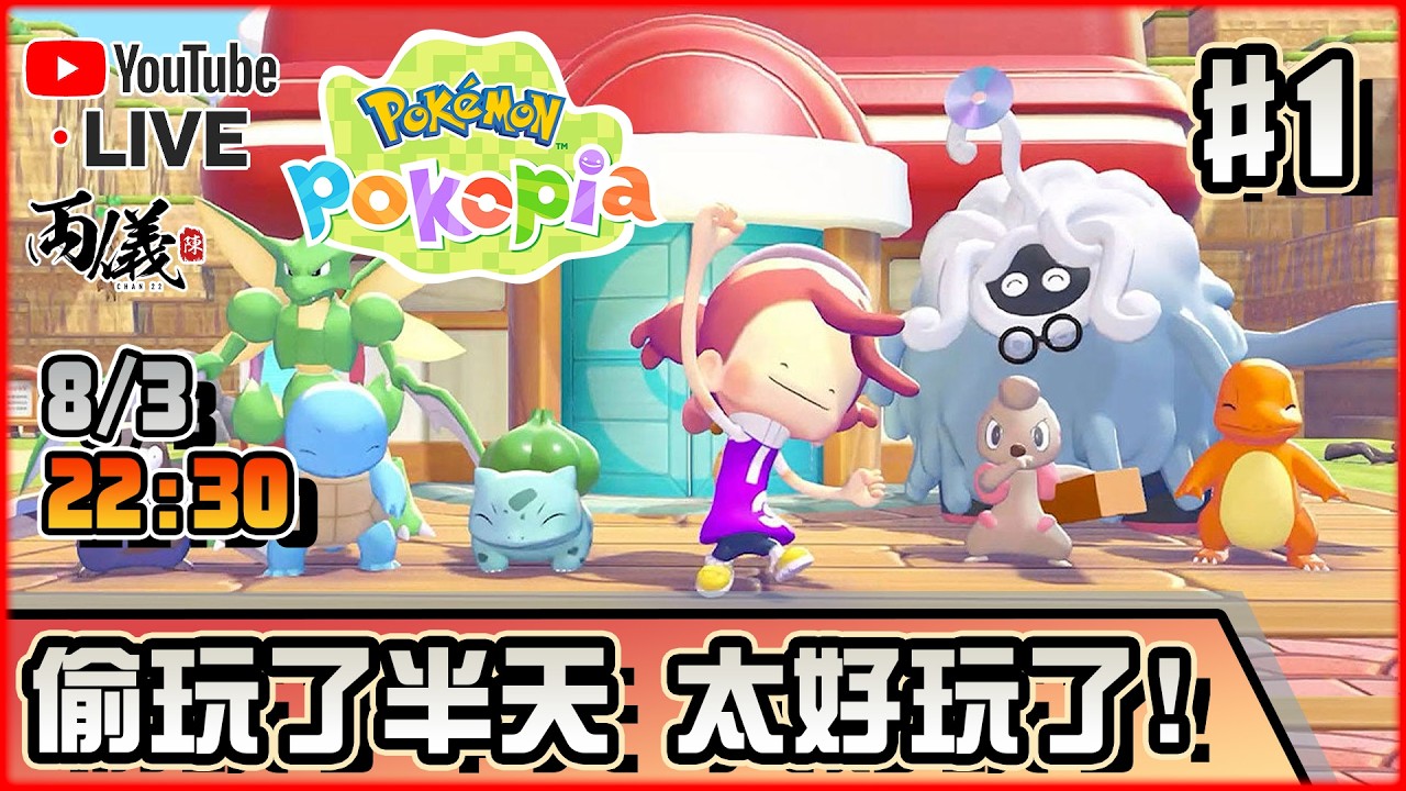 🔴【Pokémon Pokopia】Day 1 精神時光屋系列，不知不覺就會玩半日！ 📅8-3-2026 22:30