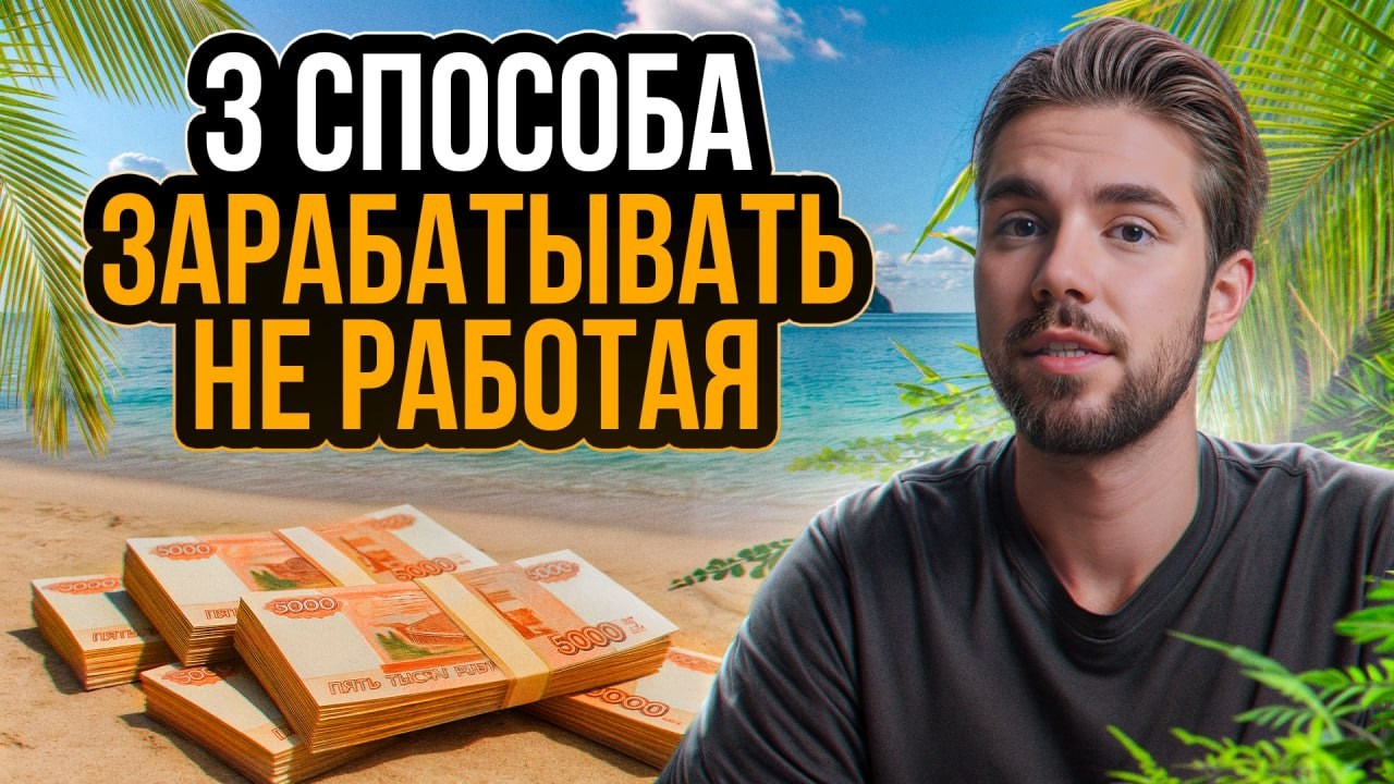 ЛУЧШИЕ варианты пассивного дохода в 2025 году!/ Пока ты спишь, деньги КАПАЮТ НА КАРТУ!