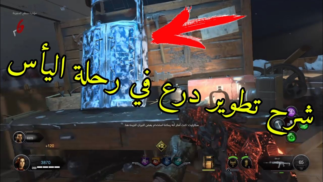 شرح تطوير الدرع في ماب رحلة اليأس بلاك اوبس 4