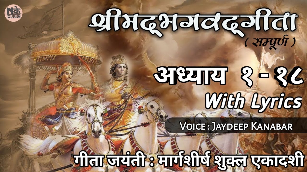 श्रीमद्भगवद्गीता सम्पूर्ण || गीता अध्याय १-१८ || BhagvadGitaSampurn Adhyay1-18 || Jaydeep Kanabar