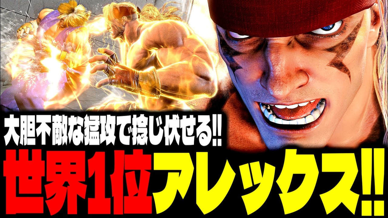 【SF6】世界1位アレックス！大胆不敵な猛攻で捻じ伏せるｗｗｗ「かずのこ(Kazunoko):アレックス(Alex)」【スト6】