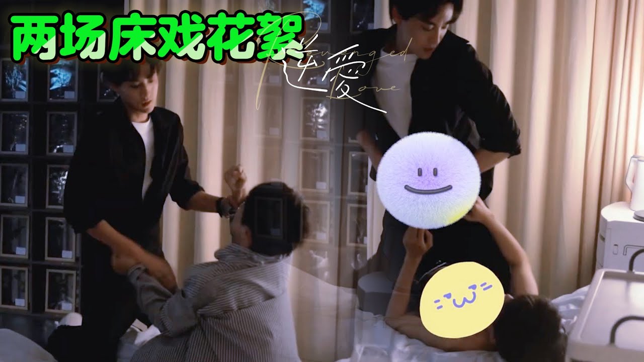 【兩場床戲花絮】｜「嘴上說著不要不要，身體特老實」池騁餓狼撲食強上大寶，田栩寧你讓我懂了海外版的含金量！｜逆愛&RevengedLove最新獨家花絮🔥#逆愛 #revengedlove #bl