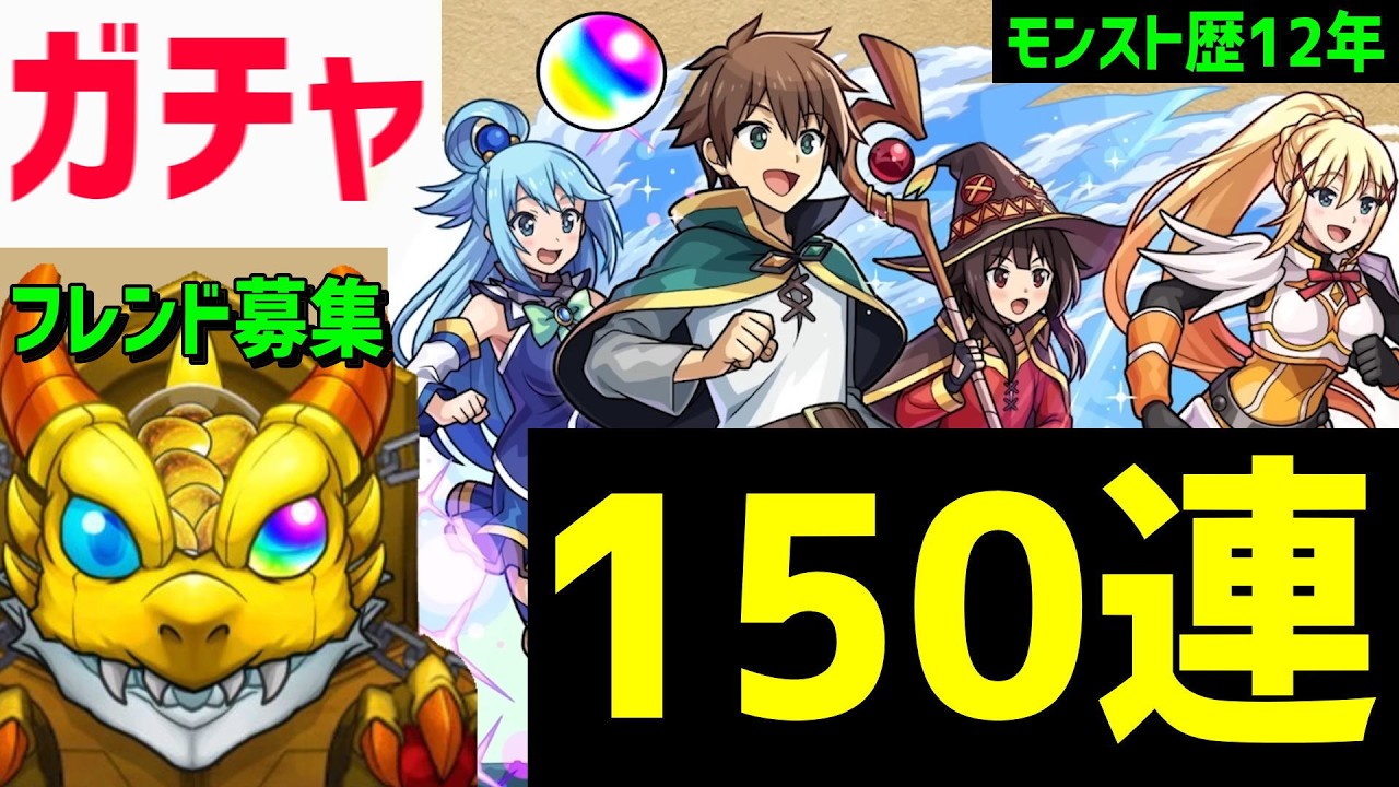 【モンスト歴12年】ガチャ🔥このすばコラボ💧参加型フレンド募集 PUBG APEX VTuber アニメゲーム好き仲間募集 カズマ アクア めぐみん ダクネス 怪物彈珠MonsterStrike