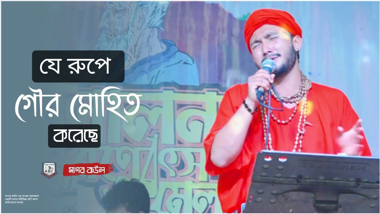 Shadhur Bazar Lalon Festival 2022 ~ যে রুপে গৌর মোহিত করেছে ~ Sagor Baul ~