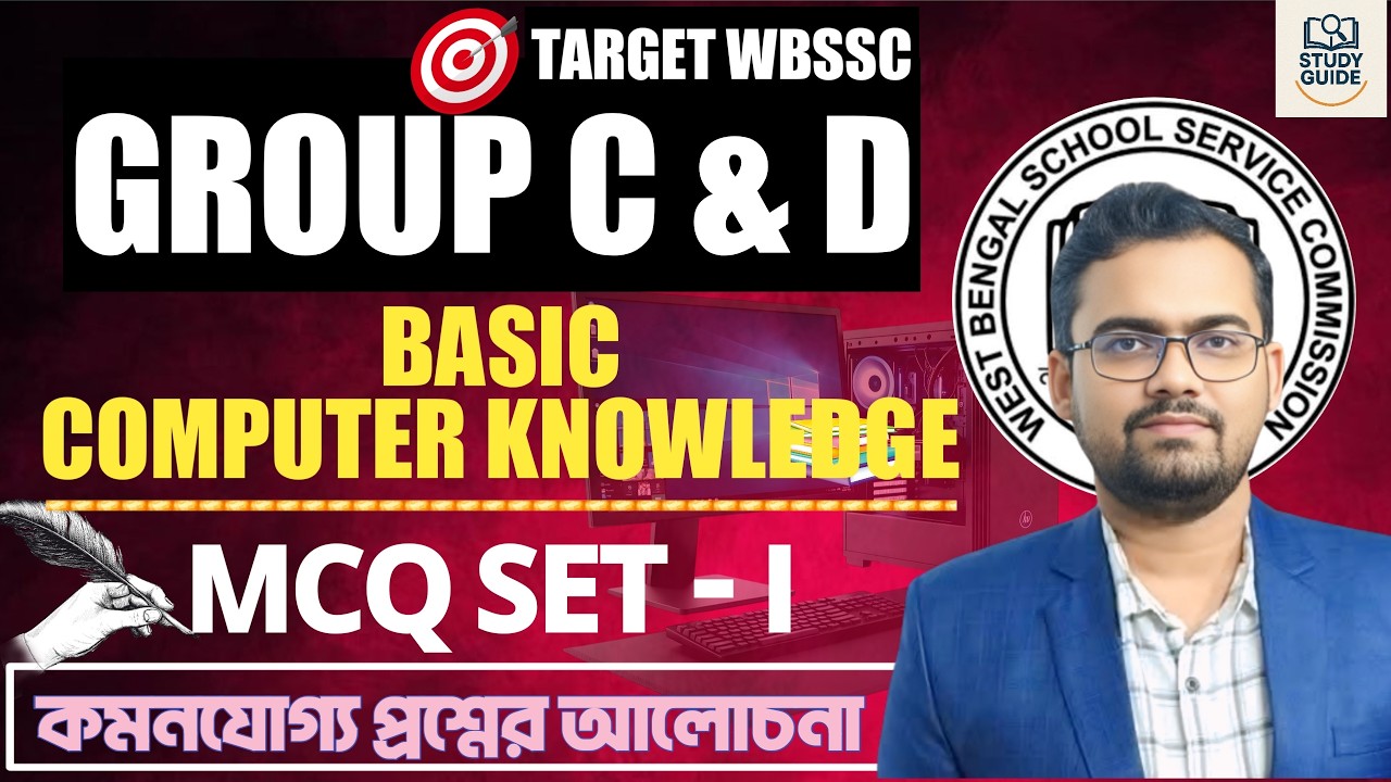 হুবহু কমনযোগ্য প্রশ্ন।Basic Computer Knowledge ( কম্পিউটর)/SET - 1/WBSSC GROUP C & D  2025