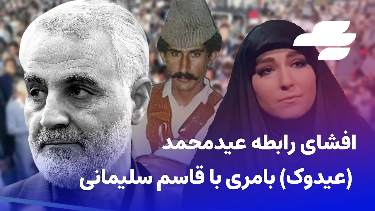 عیدمحمد (عیدوک) بامری که دختر قاسم سلیمانی در باره او حرف زد که بود؟