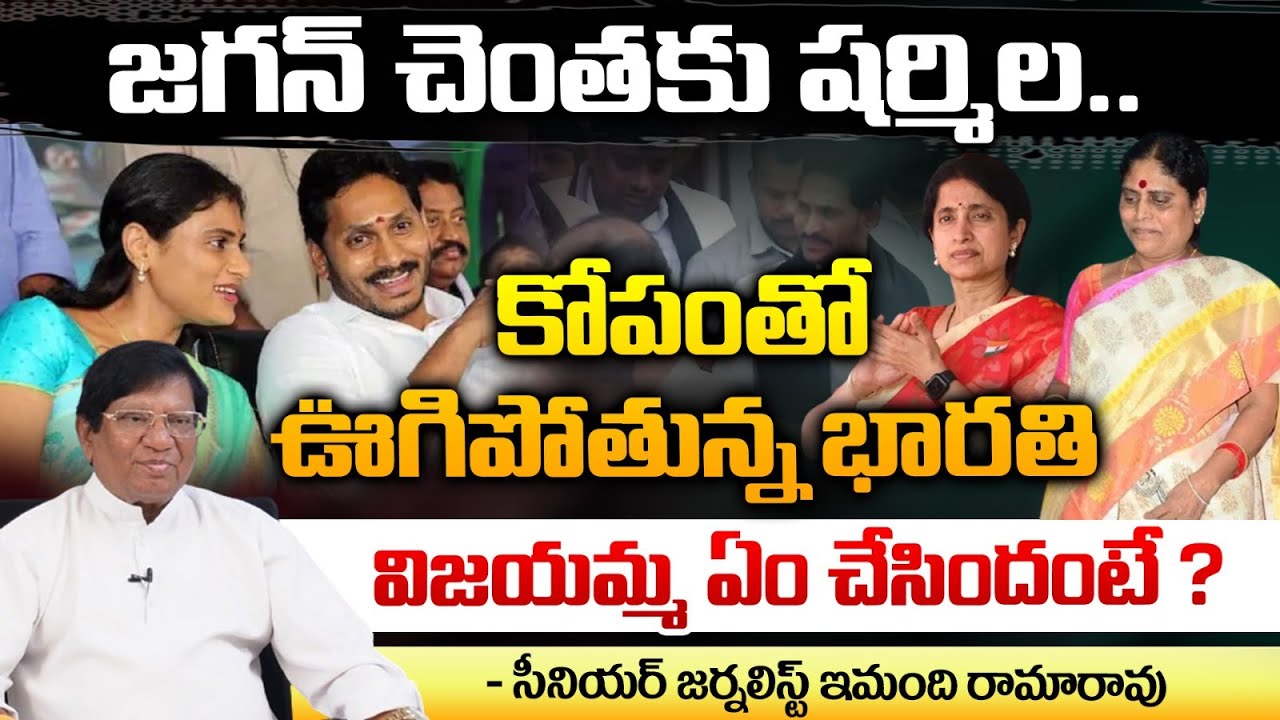 Sharmila Return To Jagan Home : Bharathi Serious | Red Tv Focus