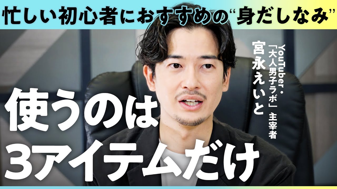 「まずオールインワンを買おう」身だしなみに悩む大人男子のための「超シンプル」ケア術【宮永えいと】