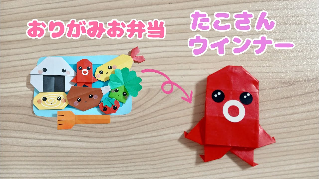 【折り紙】簡単可愛い♡たこさんウインナーの作り方