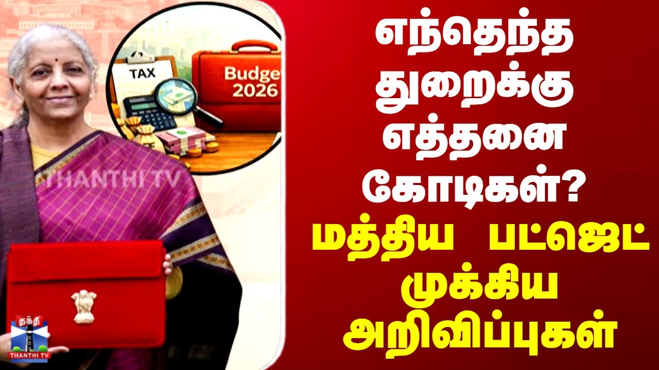Union Budget 2026 | எந்தெந்த துறைக்கு எத்தனை கோடிகள்? - மத்திய பட்ஜெட் முக்கிய அறிவிப்புகள்