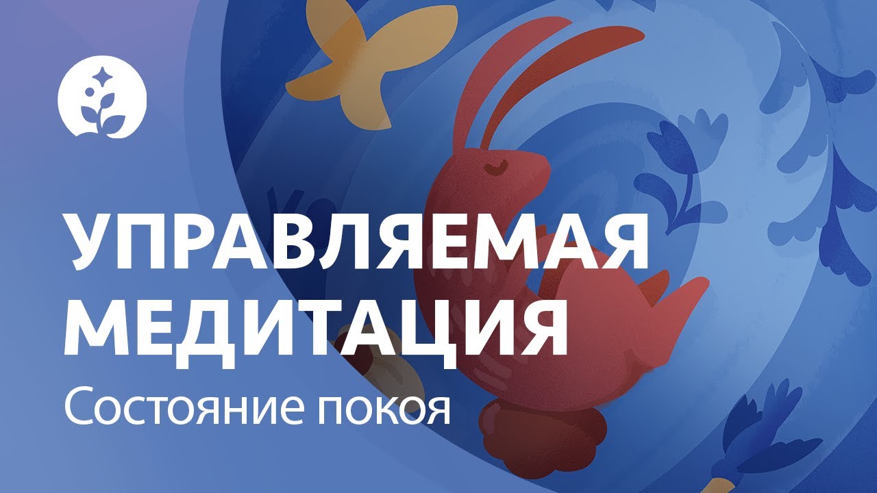 Управляемая медитация | Состояние покоя | Глубокая релаксация | BetterSleep