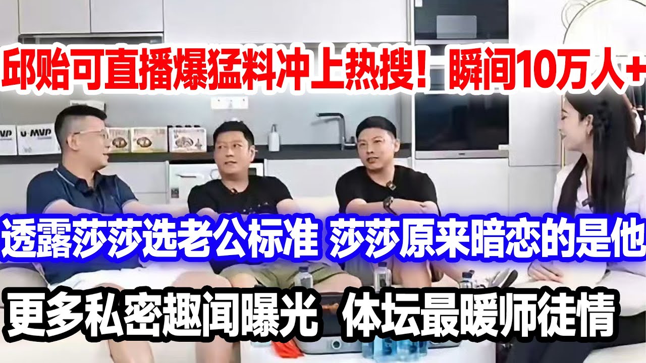 邱贻可直播“说相声”，十万球迷围观。曝光莎莎感情状况与择偶条件！莎莎原来暗恋他！邱贻可：再说下去莎莎就要杀了我！#多哈#王楚钦球拍#王楚钦球拍破坏