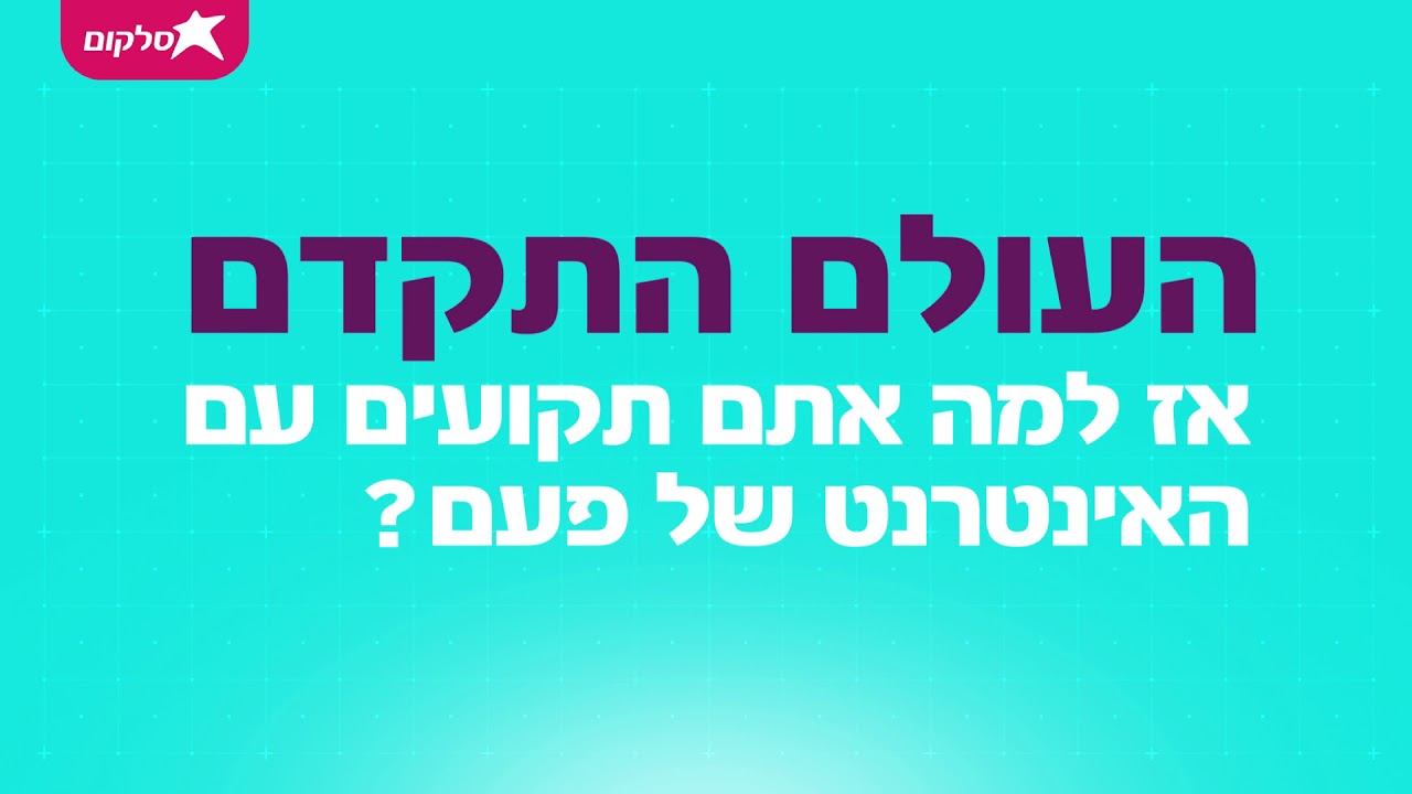 כשאתה תקוע עם אינטרנט של פעם