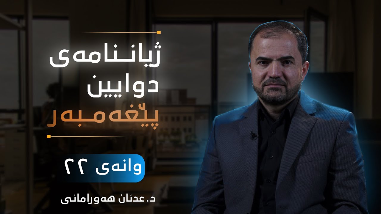 ✧ وانەی بیسـت و دوو : دامـەزراندنـی یەکەم شـارسـتانیەتـی ئیسـلامی لەلایەن پێغەمبەری ئازیزەوە〖ﷺَ〗.