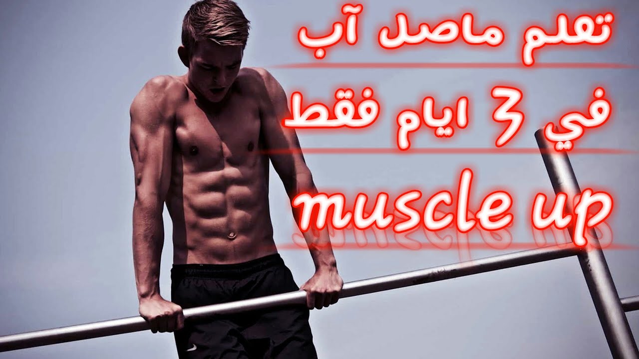 تعلم ماصل أب بخطوات روعة في ثلاثة ايام فقط (muscle up)