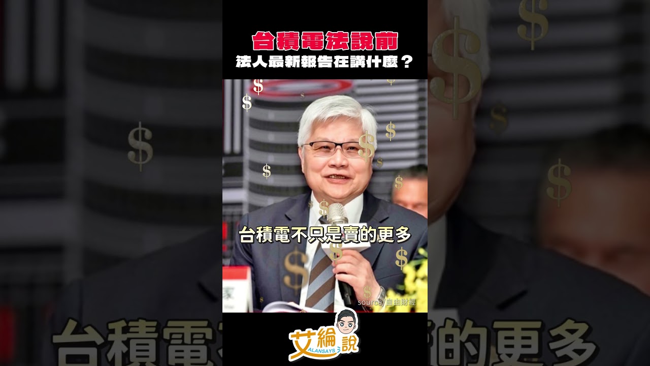 【台積電法說前，法人最新報告在講什麼？】#艾綸說