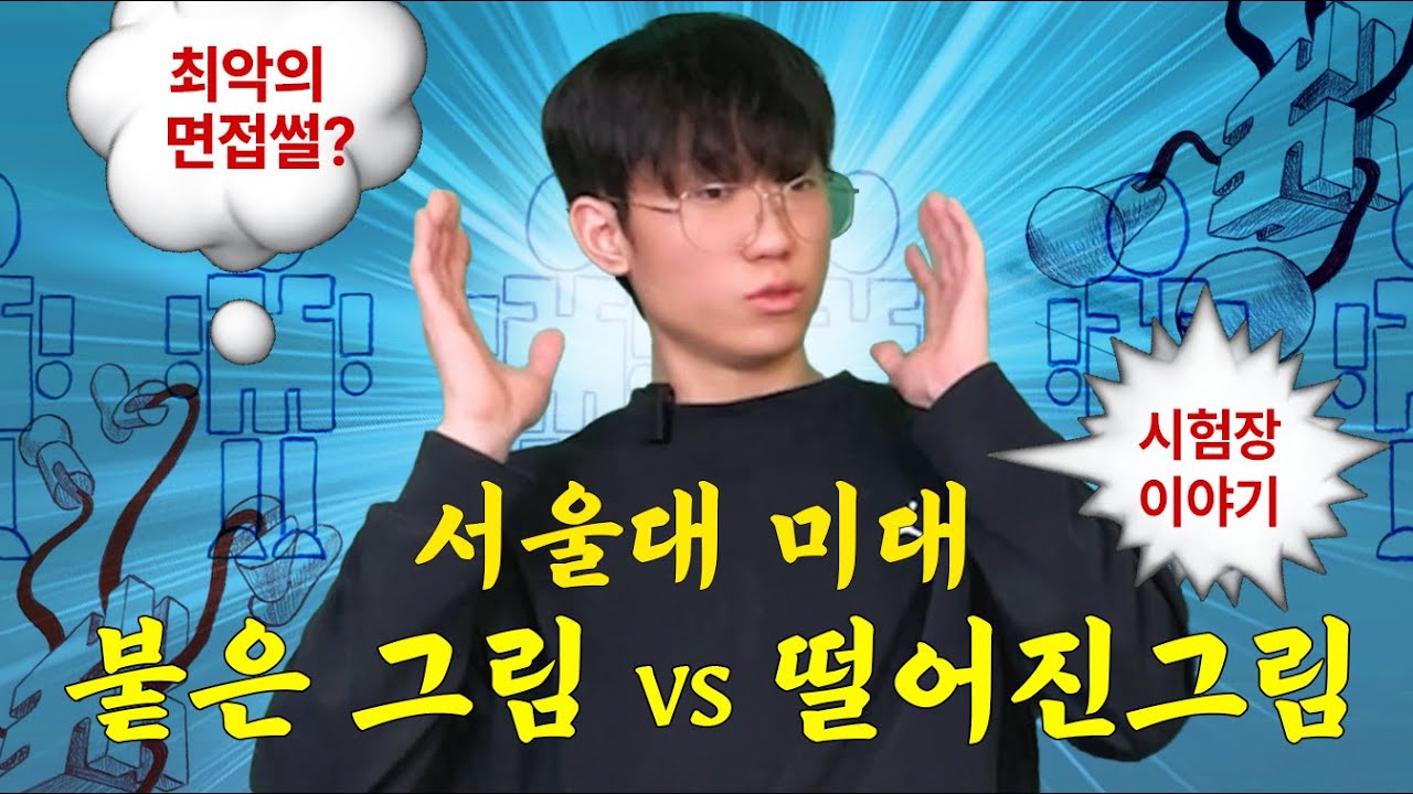 서울대 미대 붙는 그림!? 이렇게 그린 애들이 거의 없었어요....