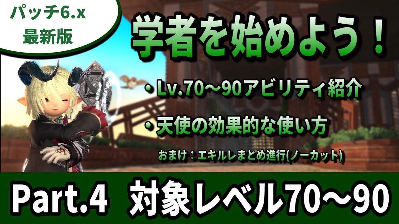 【FF14】学者を始めよう！#04　最新アビリティ解説、Lv.90まとめ狩りのコツ【6.x最新】【解説】