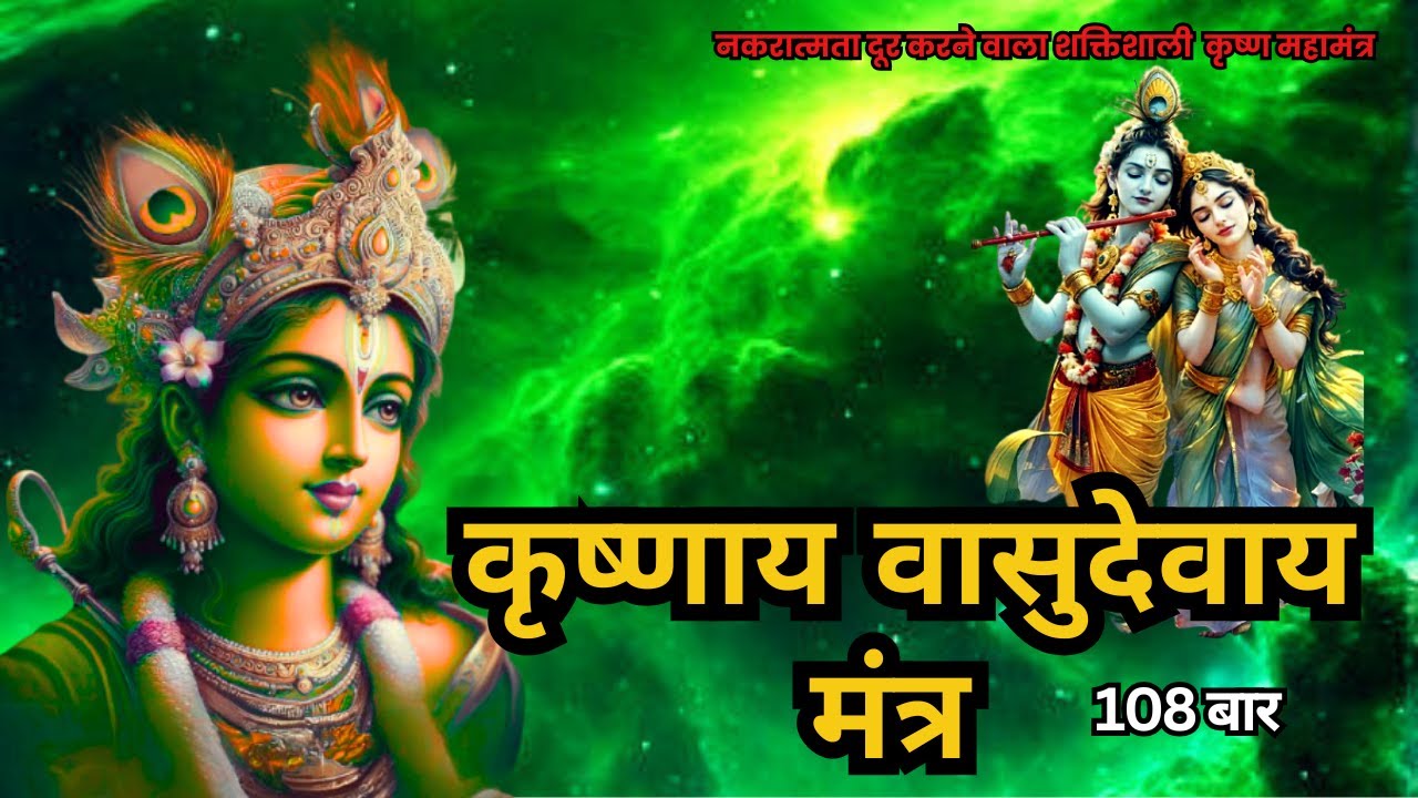 शक्तिशाली कृष्णाय वासुदेवाय हरये परमात्मने मंत्र 108 बार प्रतिदिन सुनने से नकरात्मता दूर होती है