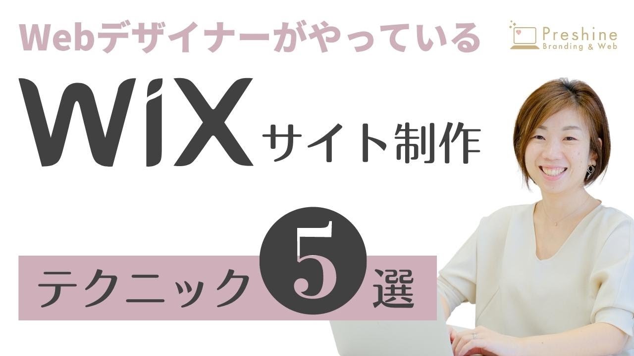 Webデザイナーが使ってる！Wixの活用テクニック5選