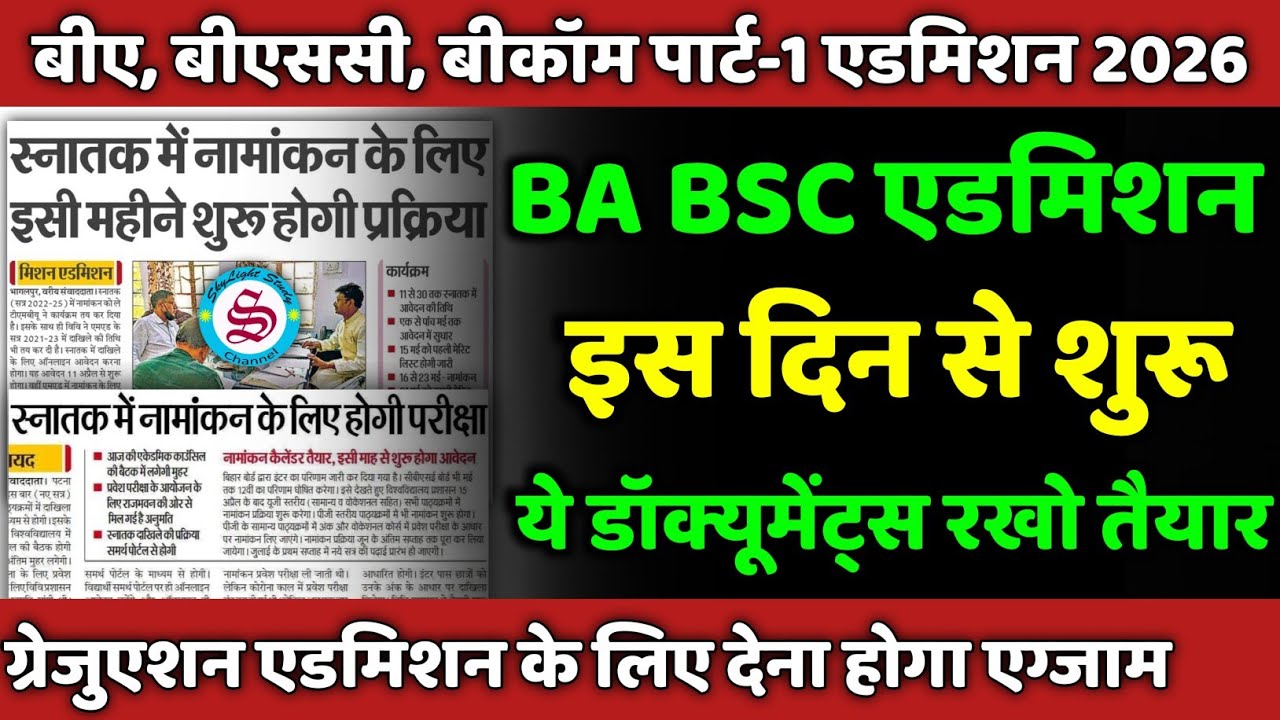ग्रेजुएशन एडमिशन डेट 2026: एडमिशन के लिए होगा एग्जाम| ba bsc ka admission kab hoga 2026