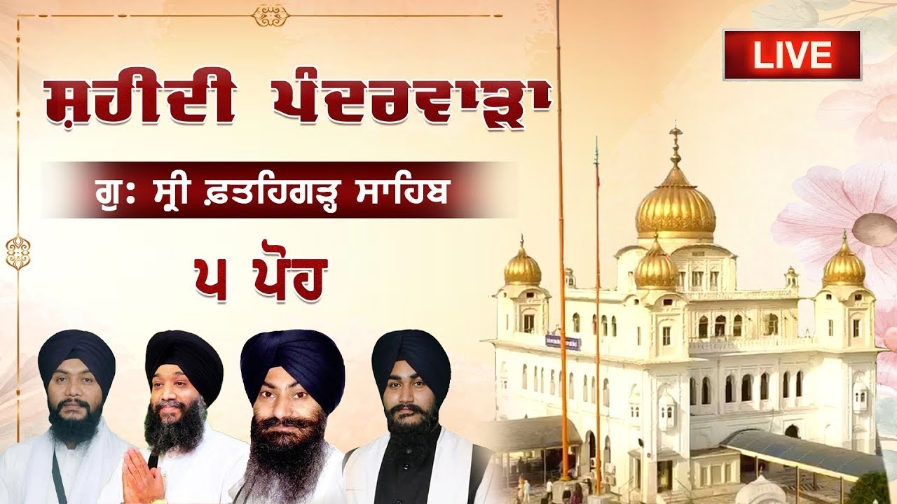 Fatehgarh Sahib Live Arti Kirtan Hazri 5 Poh Bhai Sahib Singh Ji Patiala Wale