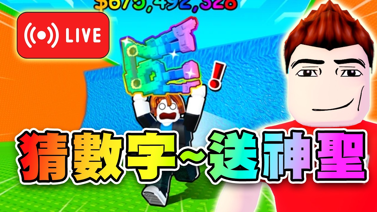 🔴逃海嘯~猜數字送神聖冰火/丁丁金庫！ 🌊逃離海嘯,獲得腦力 | Escape Tsunami For Brainrots