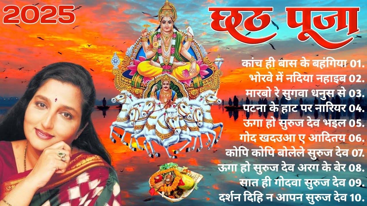 छठ महापर्व भक्ति गीत || Anuradha Paudwal नया भक्ति गीत | सभी छठ के गीत 2025 || New chhath Song!!