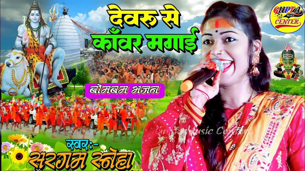 देवरु से कांवर मगाई सरगम स्नेहा का सुपरहिट स्टेज प्रोग्राम - #Sargam_Sneha ka Kanwar bhajan#bolbam