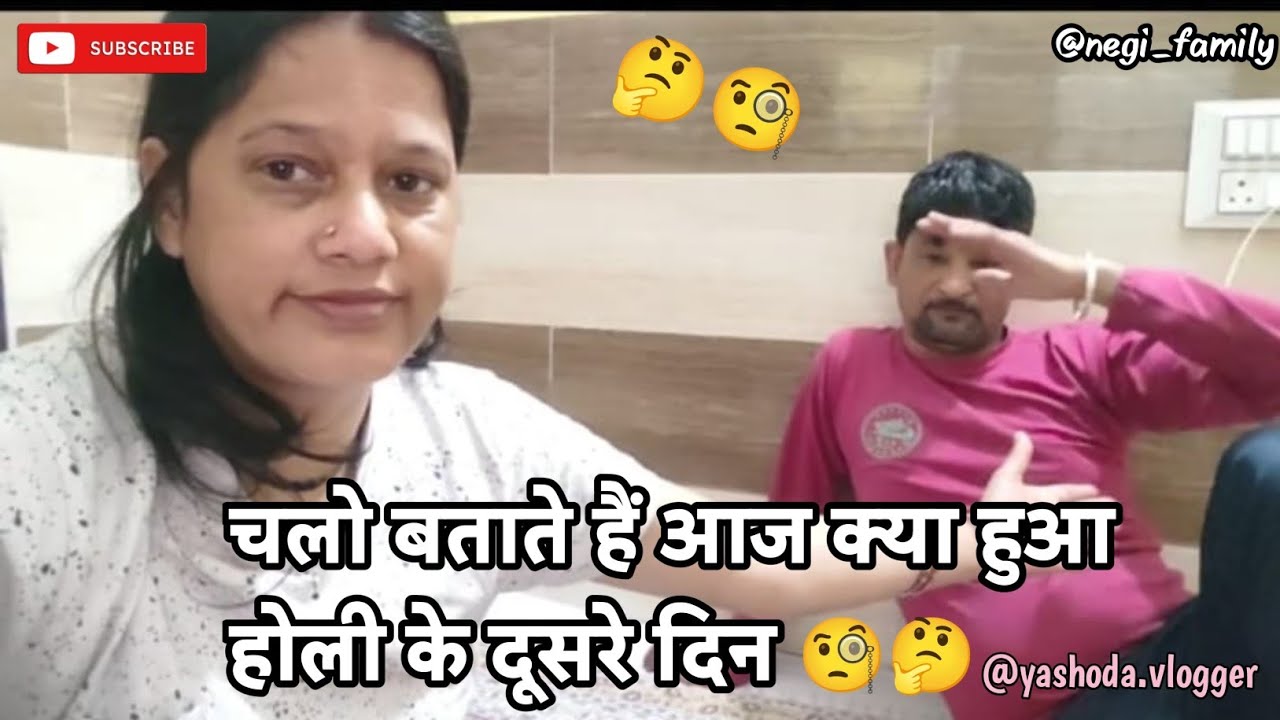 होली के दूसरे दिन रहा बुरा हाल बड़ी मुश्किल से तैयार हुए