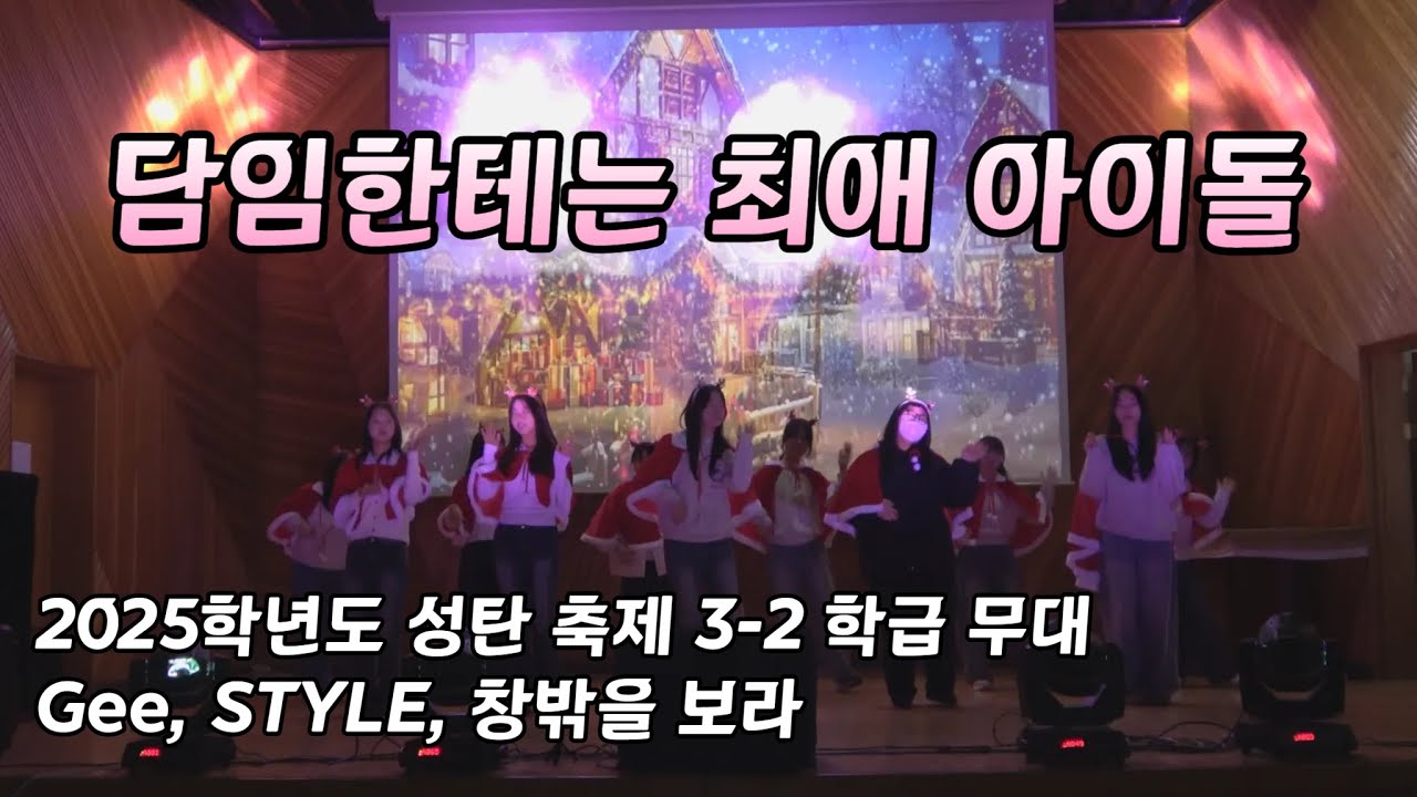 담임 최애 아이돌 3탄(2025. 2학기 성탄 축제 우리 반 학급 공연)