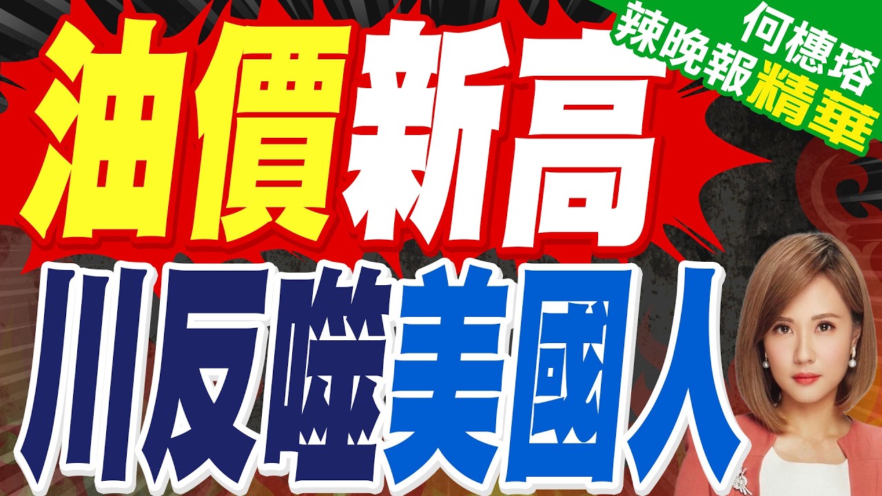 伊朗警告美國 「準備迎接200美元油價」｜油價新高  川反噬美國人｜帥化民.苑舉正.張延廷深度剖析?【何橞瑢辣晚報】精華版 @中天新聞CtiNews