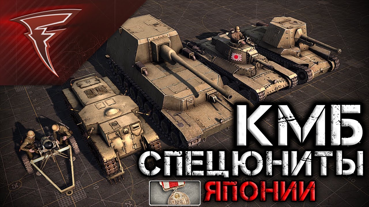 КМБ - Специальные юниты Японской империи ★ В тылу врага: Штурм 2