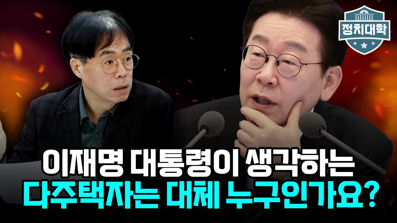 이재명 대통령이 생각하는 다주택자는 대체 누구인가요? I 김경율 I 임윤선 I 정치대학