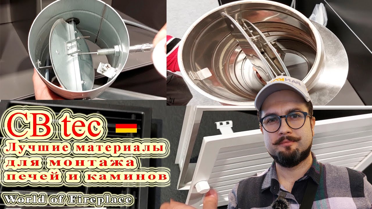 Монтаж камина и печи с материалами CB tec. Выпуск 2