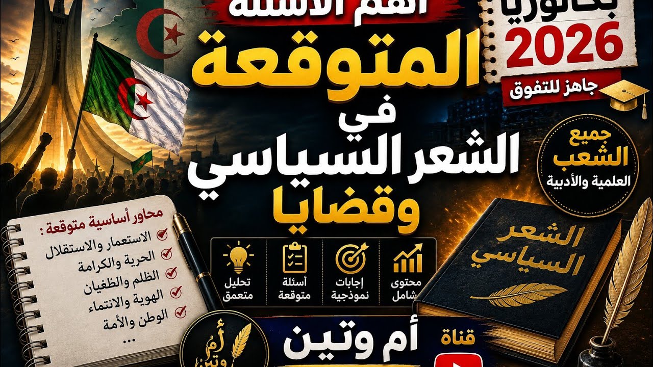 😱 أسئلة متوقعة بقوة في الشعر السياسي | مراجعة نهائية بكالوريا 2026.