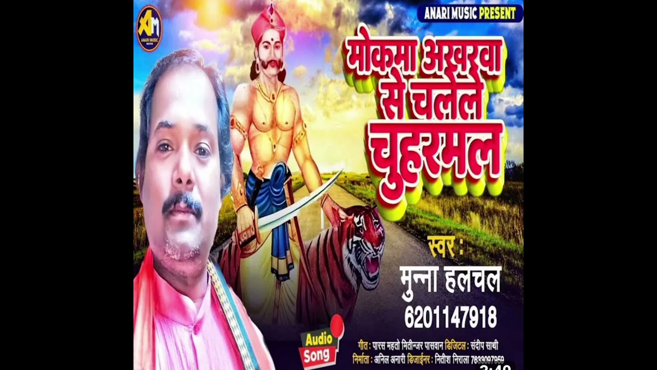 मोकमा अखरवा से चलेले बेरीया चौहरमल हो मुन्ना हलचल गाना