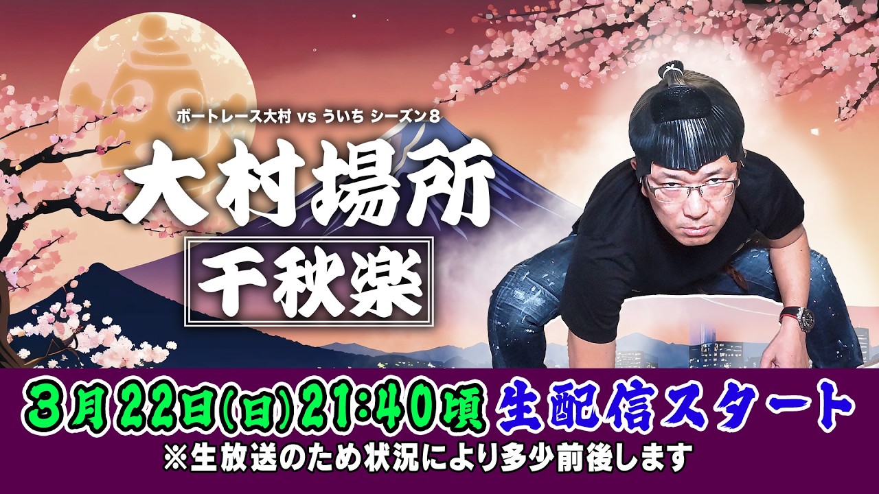 2026.3.22【ボートレース大村&times;ういち】大村場所 千秋楽 第39戦。
