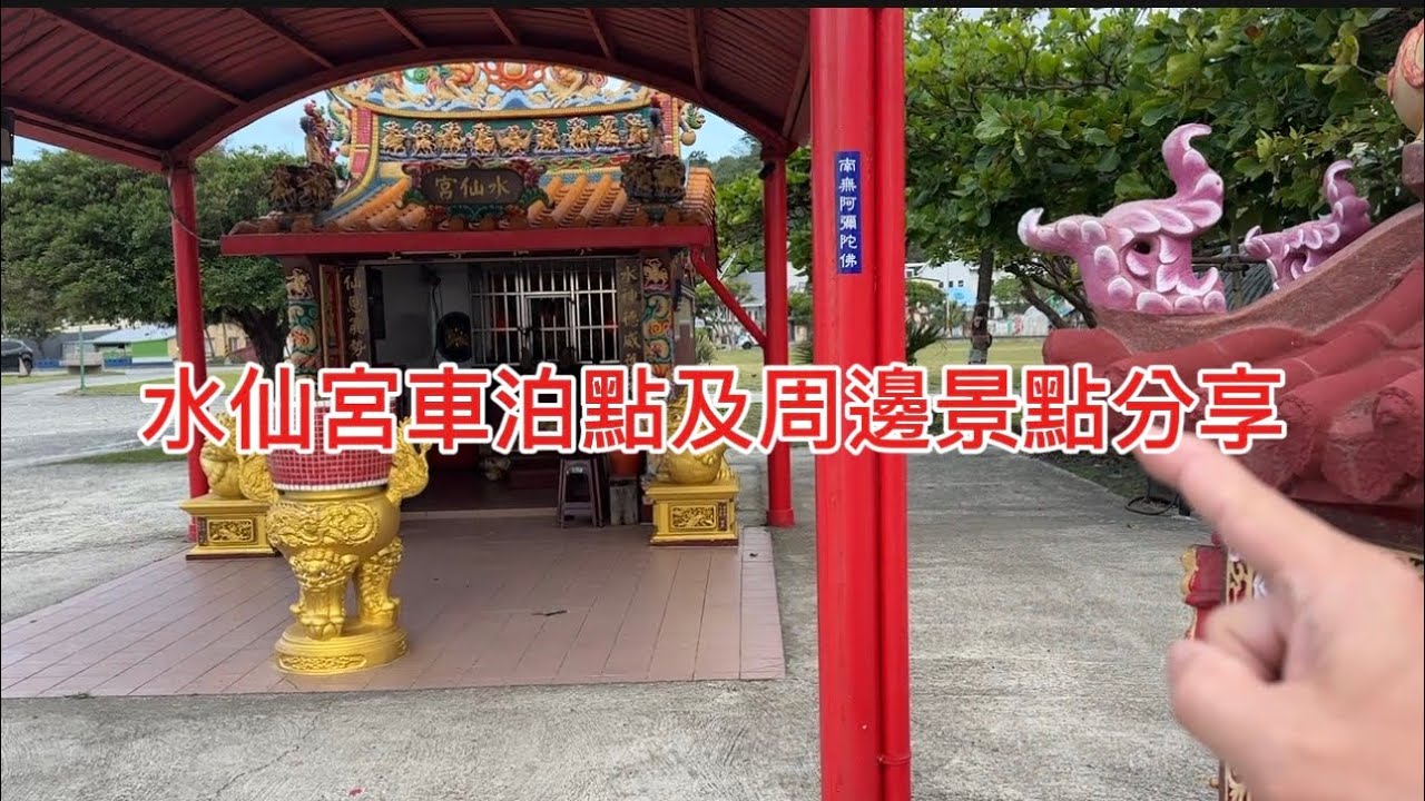 ［135#瘋子徳車泊趣］水仙宮車泊點及周邊景點分享，景區地點以及店家的資訊在影片下方說明欄中。