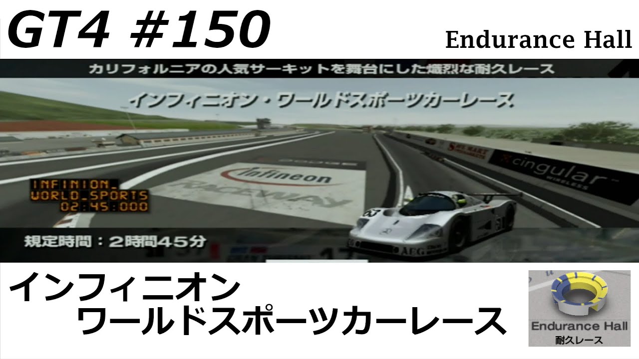 グランツーリスモ４【#１５０】耐久レース　インフィニオン・ワールドスポーツカーレース　※ハンコン使用